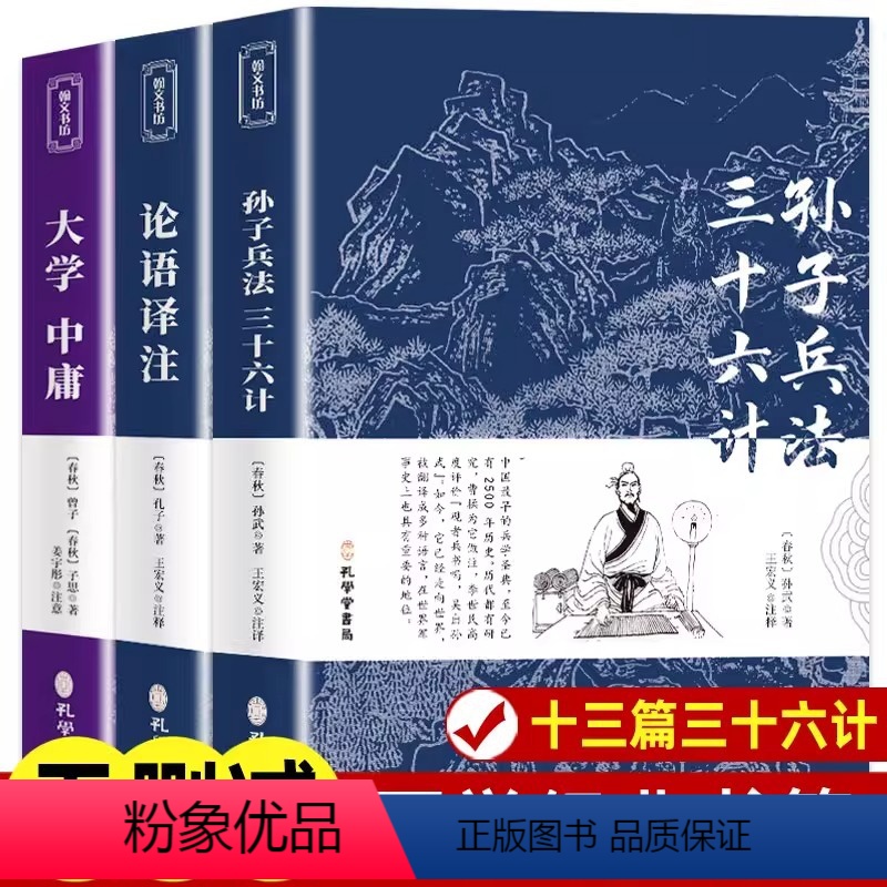 [正版]孙子兵法与三十六计高启强同款 论语译注大学中庸完整版无删减 文言文原文原著商业战略 青少年版高中生小学生版全解