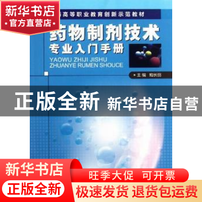 正版 药物制剂技术专业入门手册 鲍长丽主编 中国医药科技出版社