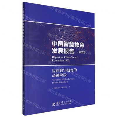 [N]中国智慧教育发展报告(2023迈向数字教育的高级阶段)-9787519138431