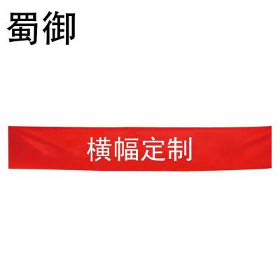 蜀御 条幅横幅定制 SY-9122/米