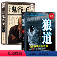 [正版]全两册 鬼谷子+狼道大全集 鬼 谷子 哲学修身齐家治国平天下为人处世谋略处世的智慧 说话办事经商职场书籍