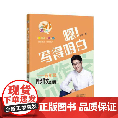 嗯!写得明白:五年级同步作文点睛课(王钢侃作文)