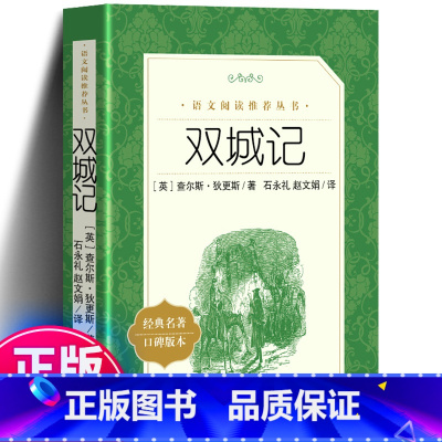 双城记人民文学出版社 [正版]原著 双城记 狄更斯著经典名著口碑版本书籍 世界文学名著 人教统编语文阅读丛书 中小学生课