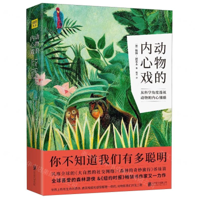 [M]动物的内心戏(精)-9787559630407