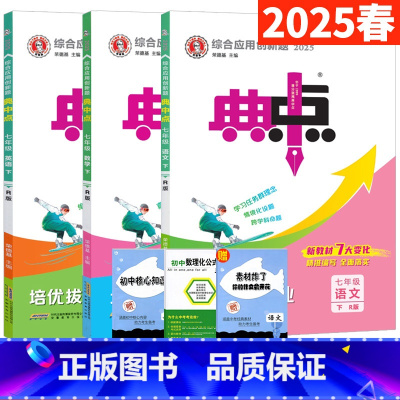 七下:语数英[人教版3本] 七年级/初中一年级 [正版]2025春典中点七年级上下册语文英语人教版外研版 荣德基典中点七