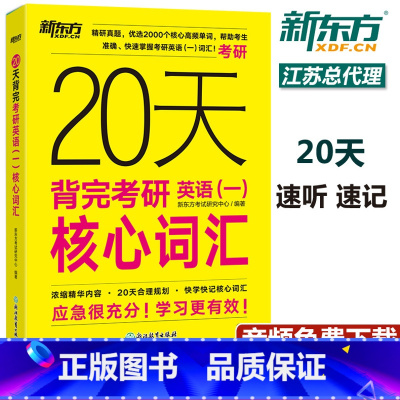 20天背完考研英语(一)核心词汇 [正版] 2026考研20天背完考研英语一核心词汇2025考研英语一大纲词汇高频词