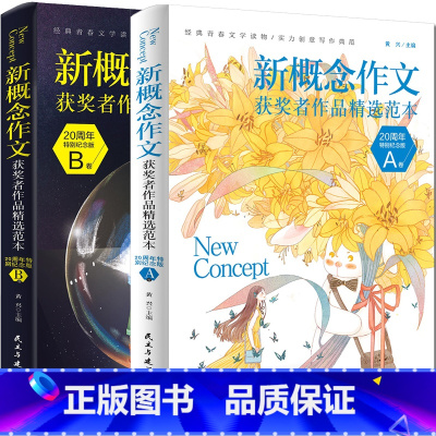 2册组合 初中通用 [正版]新概念作文·20周年特别纪念版(全二册)新概念20周年特别纪念版 初中高分范文精选 满分集辅