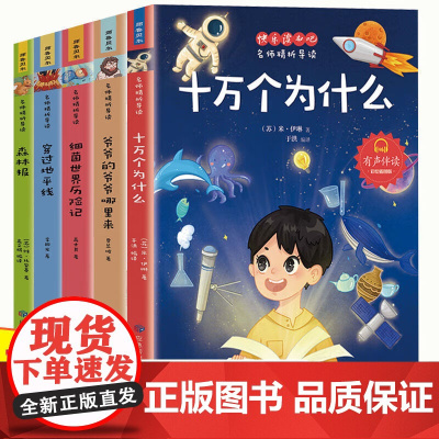 快乐读书吧四年级下册课外阅读书籍经典必读书目 彩图印刷有声伴读 十万个为什么 爷爷的爷爷哪里来 穿过地平线 细菌世界历险