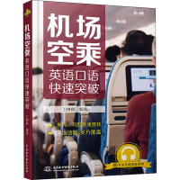 音像机场空乘英语口语快速突破卫琳娜