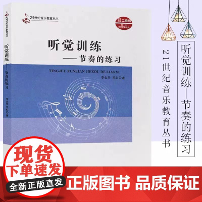 正版节奏训练 听觉训练节奏的练习 21世纪音乐教育丛书 高校视唱练耳基础教材教程书 西南师范大学 金华/常虹 视唱练耳基