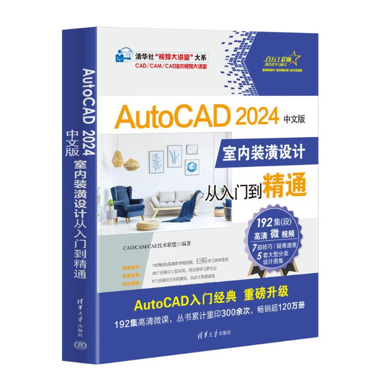 正版新书]AUTOCAD 2024中文版室内装潢设计从入门到精通CAD/CAM/