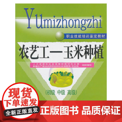 农艺工——玉米种植(初级 中级 )——职业技能培训鉴定教材