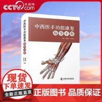 [央视网]中西医手功能康复指导手册 一部全面聚焦当前手功能领域相关的内容及进展的实用著作 ZK