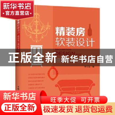 正版 精装房软装设计-细部设计搭配法则 李江军编 中国电力出版社