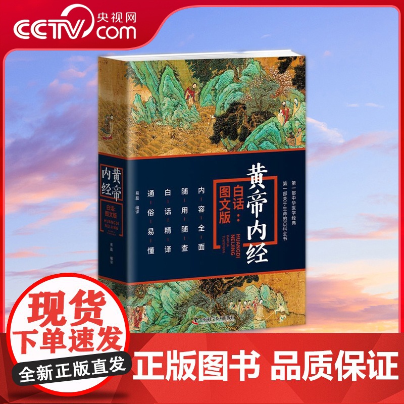 [央视网]黄帝内经白话图文版 ZK