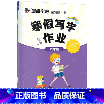 六年级寒假作业 [正版]寒假作业小学生楷体描红练字帖一二三四五六年级上下册语文同步生字每日一练初中生学生正楷硬笔书法练字