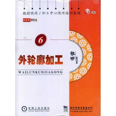 [M]数控铣床、加工中心视听培训教程 外轮廓加工-9787887097842