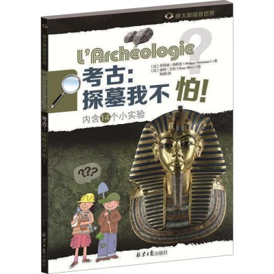 [N]考古:探墓我不怕!-9787547720578