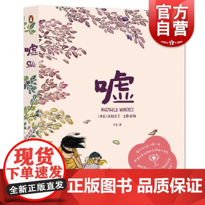 嘘 艺文志 企鹅丛书 挪威文化部图书奖 玛格尼尔文斯纳斯 绘本 漫画 上海文艺出版社