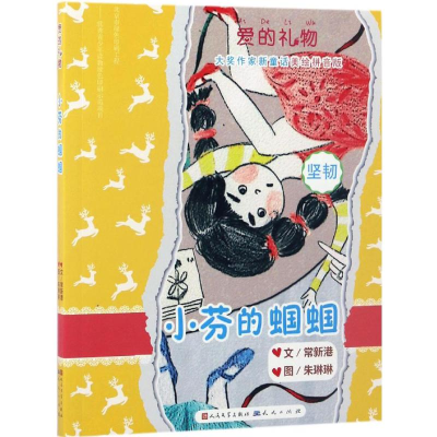 醉染图书小芬的蝈蝈9787501612222