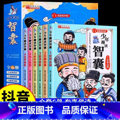 [6册]少年趣读智囊漫画版 [正版]少年趣读智囊全6册智囊漫画全集精选本漫画版名著书籍文学经典奇书跟着古人学为人处世的书