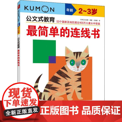 最简单的连线书 2-3岁日本公文出版 著 王添翼 译WX