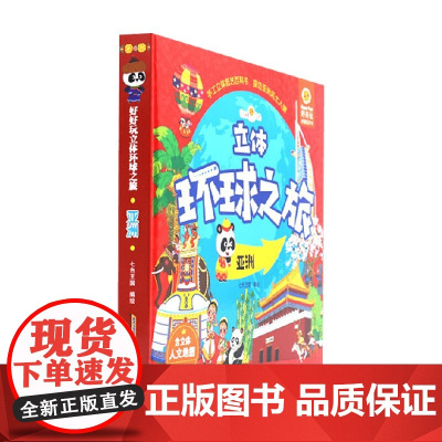 好好玩立体环球之旅 亚洲 3-6岁 七色王国 著 科普百科