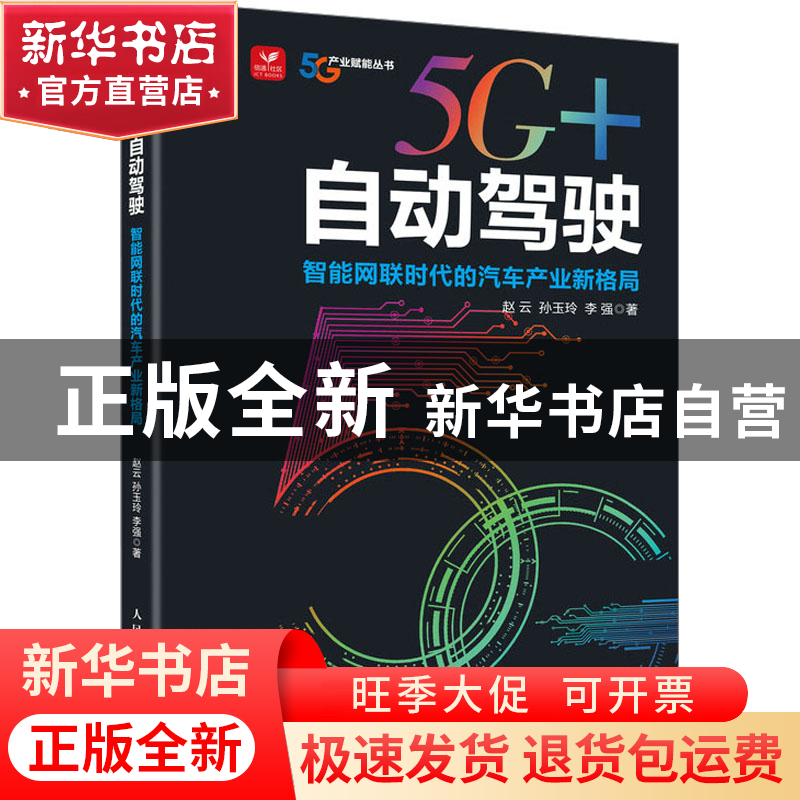 正版 5G+自动驾驶:智能网联时代的汽车产业新格局 赵云 孙玉玲