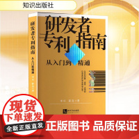 研发者专利指南 从入门到精通 李可,薛亮 著 法学理论经管、励志 正版图书籍 知识出版社