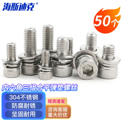 海斯迪克 HK-206 304不锈钢内六角三组合平弹垫螺丝 杯头螺栓M6×40(50个)