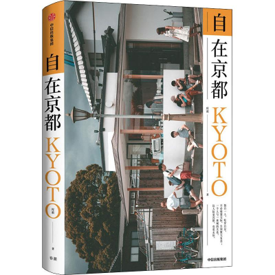 [M]自在京都-9787521703061