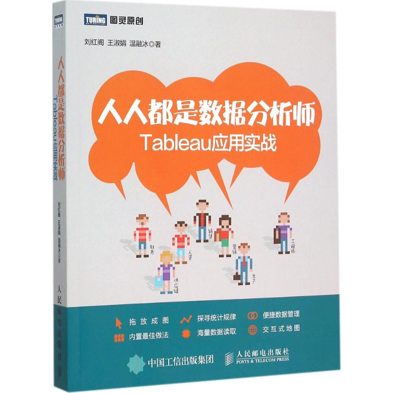 正版新书]人人都是数据分析师:Tableau应用实战刘红阁978711540