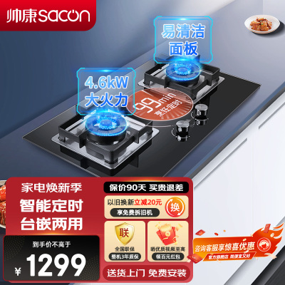 帅康(sacon)燃气灶双眼灶4.6kW大火力单灶具台嵌两用钢化玻璃定时打火炉具台式嵌入式煤气灶液化气82C(82D同款