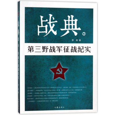 [M]战典10:第三野战军征战纪实-9787506397681