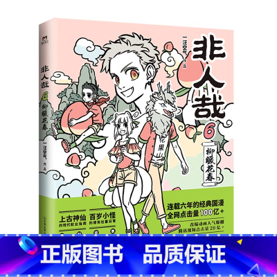 [正版]书店 书籍非人哉(6) 一汪空气新作 《非人哉》第六弹 连载六年的国漫经典超人气漫画爆笑来袭漫画书籍
