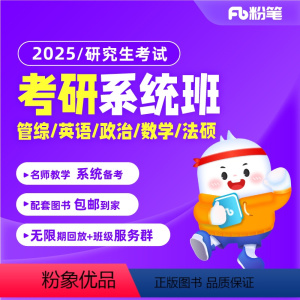 法硕+政治+英语一-2期 [图书发货见详情页]2025考研系统班 [正版]粉笔课程粉笔考研 2025考研研究生考试资料