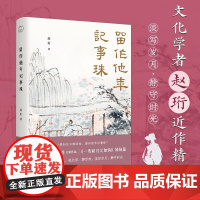 留作他年记事珠 赵珩 著 文化