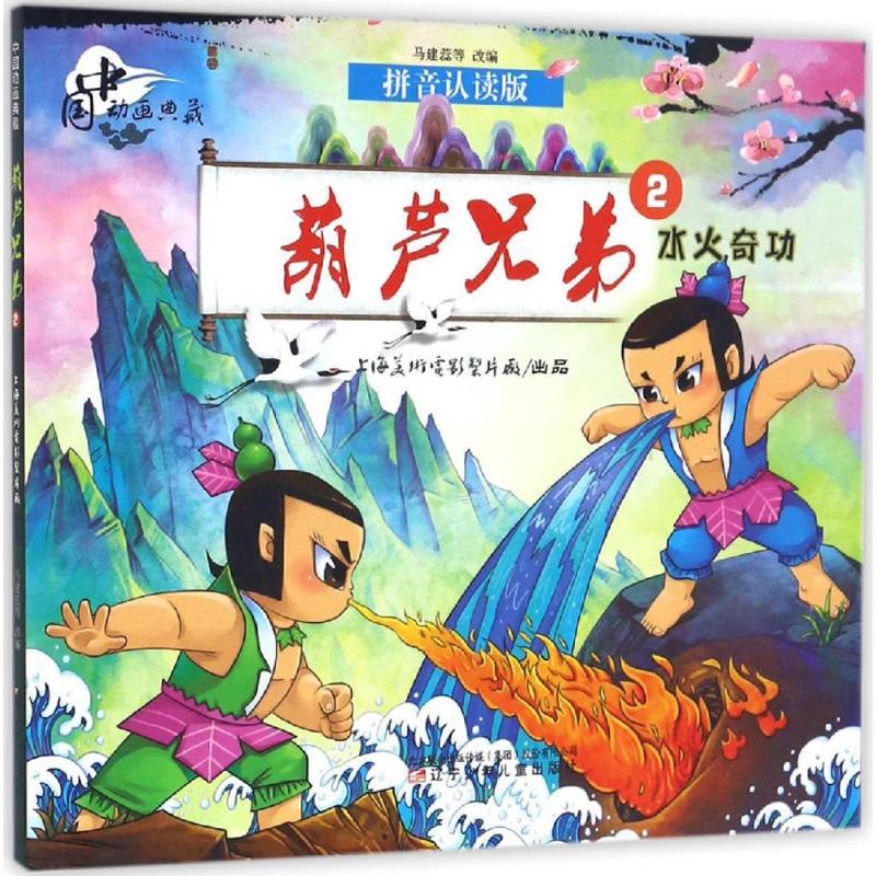 正版新书]葫芦兄弟.2,水火奇功上海美术电影制片厂 出品;马建蕊