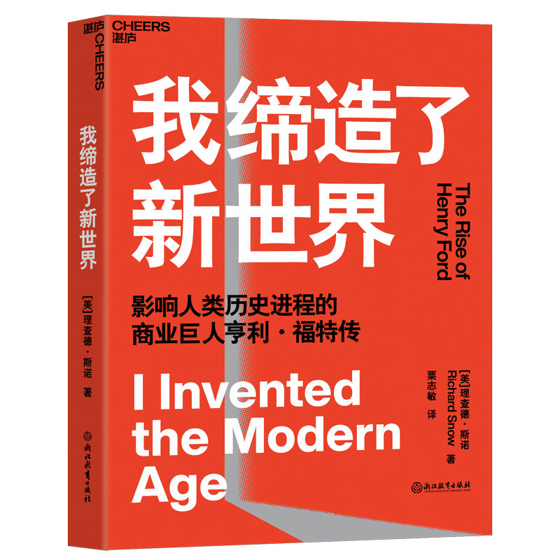 音像我缔造了新世界(美)理查德·斯诺