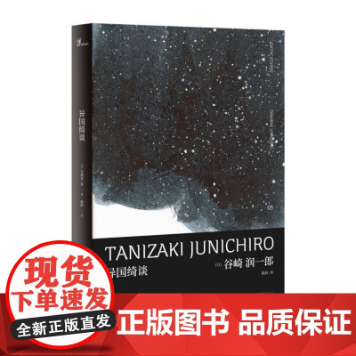 新民说 异国绮谈 谷崎润一郎 短篇小说 日本文学唯美派文学代表人物 广西师范大学出版社