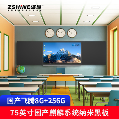 泽显Zshine 75英寸国产飞腾(8G+256G)麒麟系统 纳米智慧黑板电容触控 ZX-HBFQ75