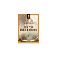 醉染图书经济开放促进技术创新研究9787566706478