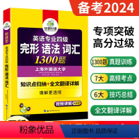 [正版] 备考2024英语专四完形语法词汇1300题 专四新题型专项训练 可搭专4真题指南预测试卷 听力阅读词汇翻译写