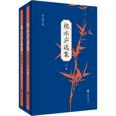 醉染图书抱冰庐选集(全2册)9787101153507