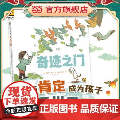 奇迹之门 《纽约时报》书作家写给孩子的一封“成长家书”。让父母的爱与肯定,成为孩子探索世界的底气。拥抱成长的不确定性