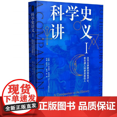 科学史讲义I:从天文学家到炼金术士,那些进入科学宫殿的人