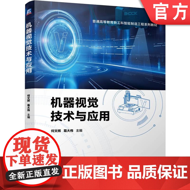 正版 机器视觉技术与应用 何文辉 葛大伟 9787111763048 机械工业出版社 教材