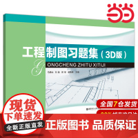 工程制图习题集(3D版).郭慧/9787562872801华东理工大学出版社