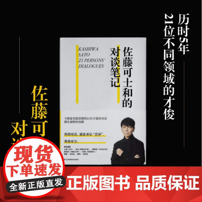 佐藤可士和的对谈笔记 收录21位嘉宾对谈 宝冢歌剧团导演 中田英寿 平面设计 设计书 MS