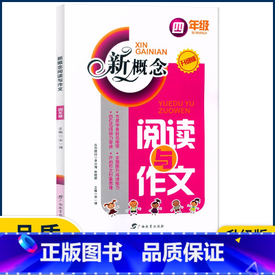 [正版]新概念阅读与作文四年级上下册通用 升级版 阅读与写作训练 小学4年级语文写作思维训练阅读理解专项训练书同步阳光同
